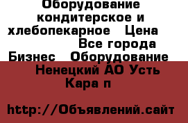 Оборудование кондитерское и хлебопекарное › Цена ­ 1 500 000 - Все города Бизнес » Оборудование   . Ненецкий АО,Усть-Кара п.